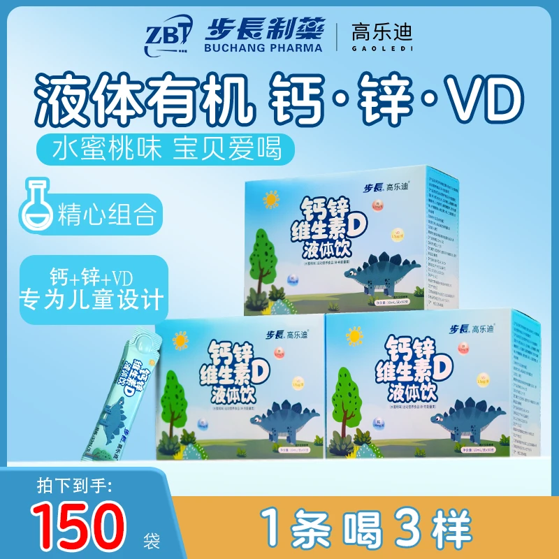 【直播专享】步长高乐迪儿童钙锌维生素D液体钙饮买二得三到手150支