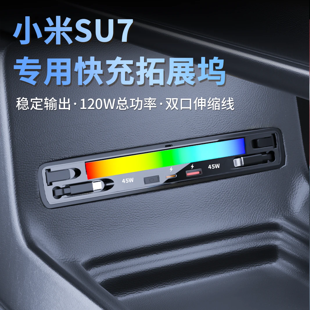 适用小米SU7中控下车载伸缩线快充拓展坞120W超级快充Typec充电器