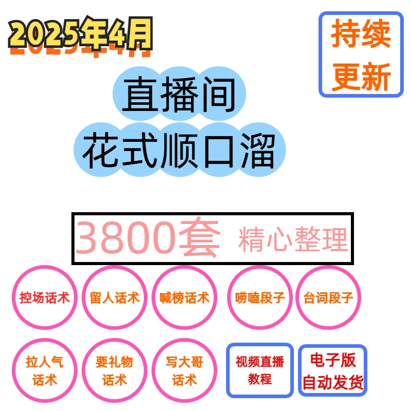 顺口溜练口才新人开播口才训练每日必背直播话术新手必备照着读