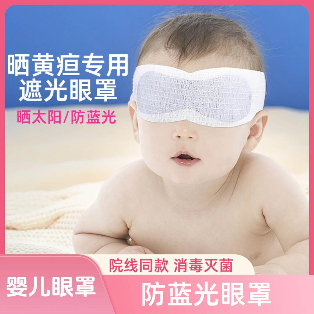 BIYOU/比优新生儿眼罩晒黄疸专用光疗医用照蓝光婴儿防护眼罩