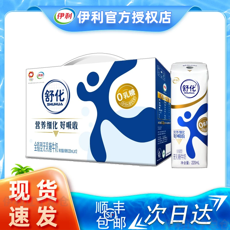 6月伊利舒化全脂无乳糖牛奶220ml*12盒*1箱