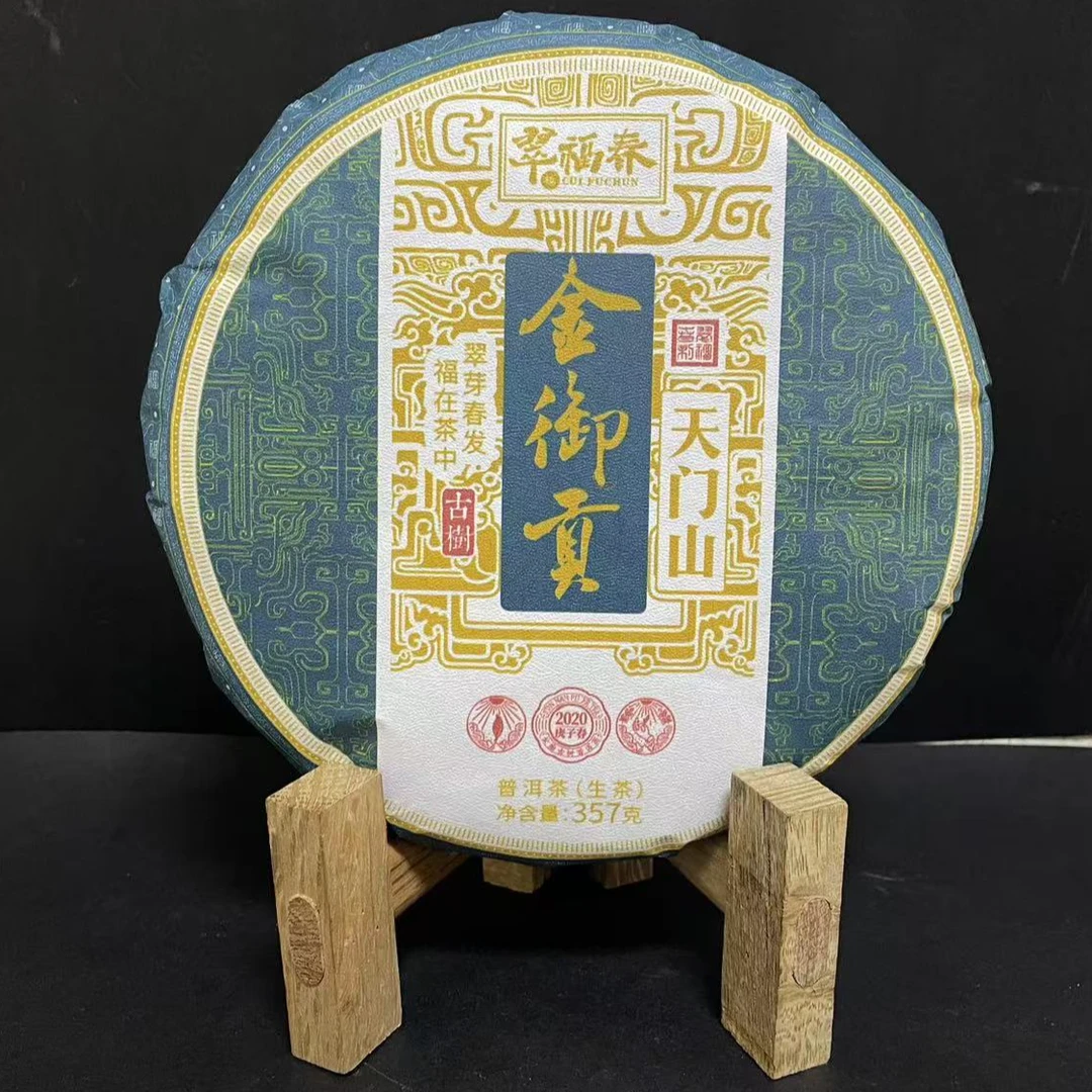 【湖】2020年天门山金御贡一类古树357克/饼（生茶）