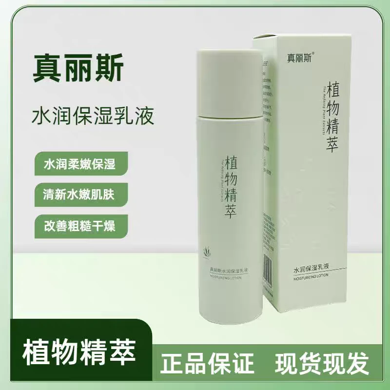 真丽斯植物精萃水润保湿乳液清爽水嫩滋润补水护肤营养嫩肤养肤