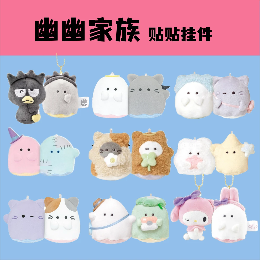 幽幽家族x豆豆眼 全毛绒挂件 三丽鸥联名(直播代拆)