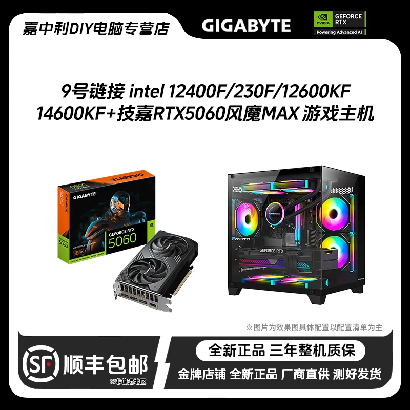 9号链接 12400F/230F/12600KF/14600KF+技嘉RTX5060主机吃鸡电竞