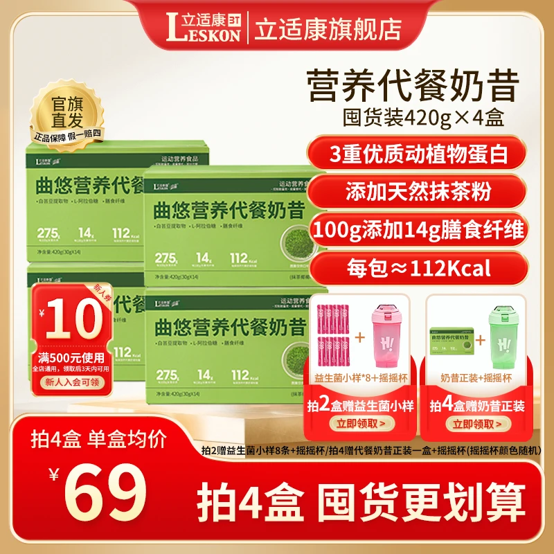 Leskon/立适康曲悠营养代餐奶昔30g*14包/盒含膳食纤维胶原蛋白