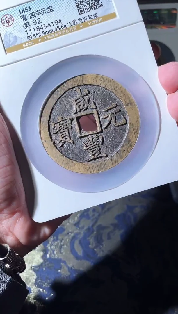 铜正**！咸丰宝苏当百勾咸92