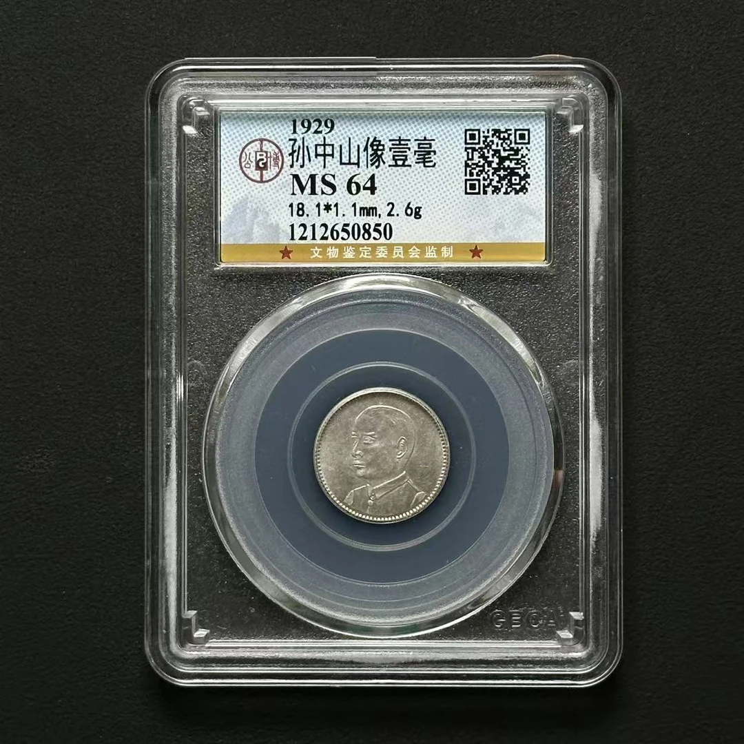 公博评级 孙像一毫 MS64 1212650850   Q