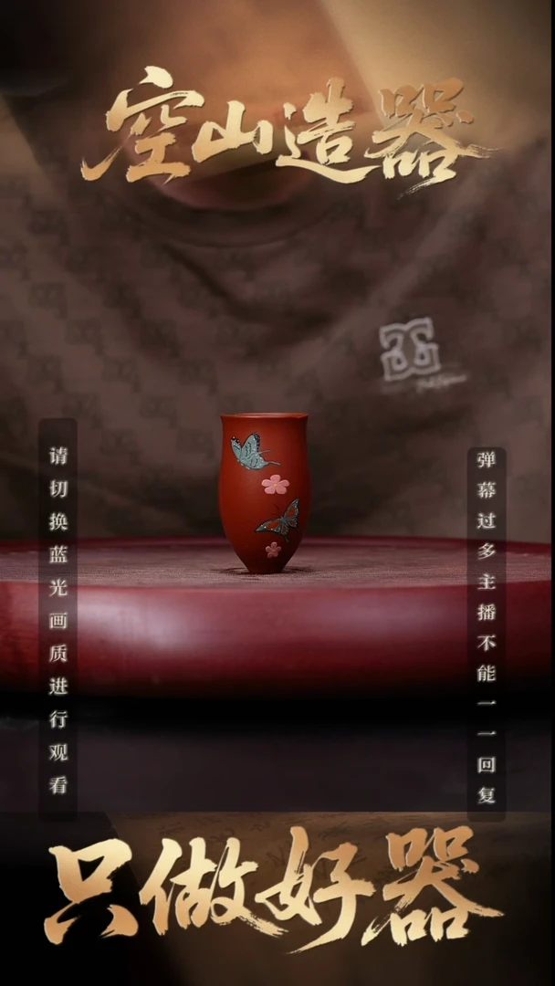 09空山造器紫砂YF 朱泥/闻香杯