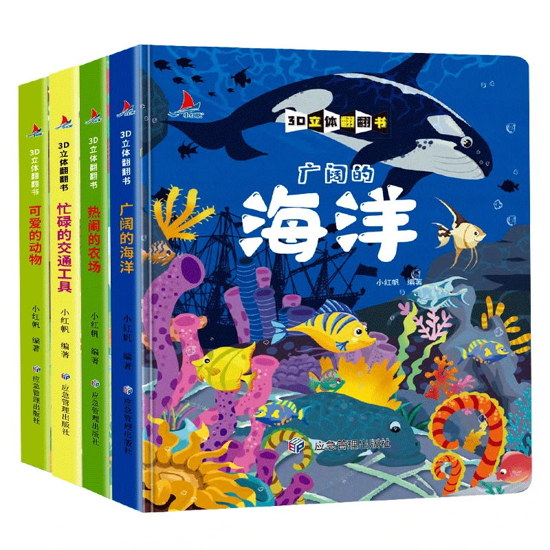 海洋动物3D立体翻翻书