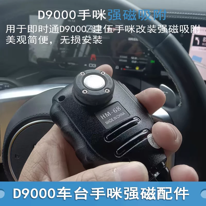 即时通D9000车台手咪强磁支架建伍271/471手咪强磁强力吸附无损
