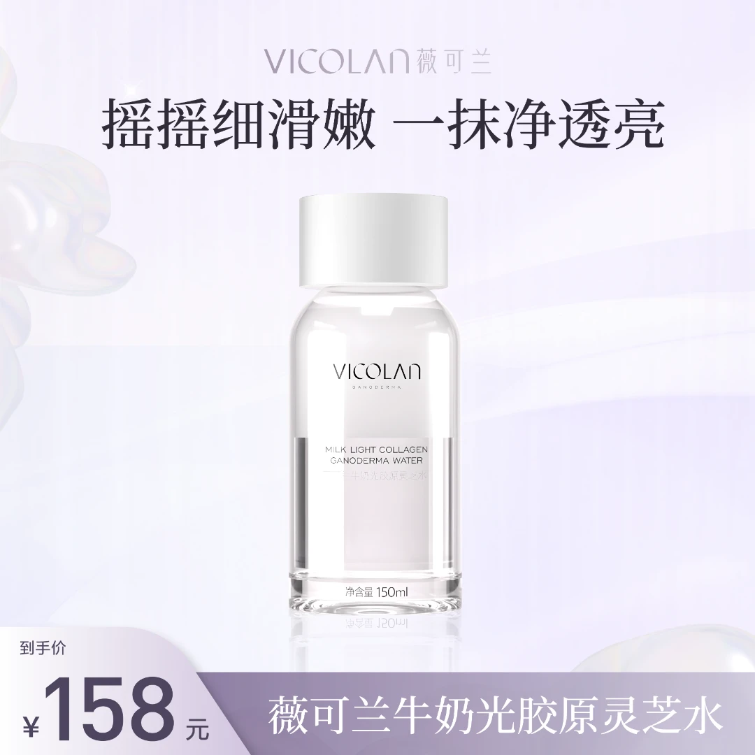 【薇可兰】弹润透亮牛奶光胶原灵芝精华水