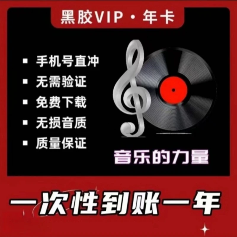 【账号直充】网易年卡会员12个月一次到账一年备注充值号码