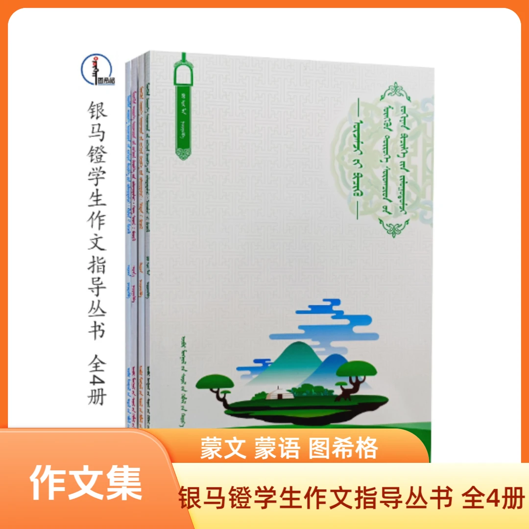 银马镫学生作文指导丛书（全4册）蒙文 图希格 内蒙古文化出版社