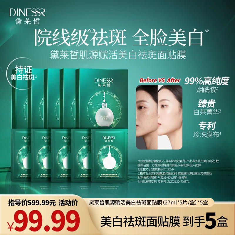 【美白面膜】DINESSR/黛莱皙肌源赋活美白祛斑面贴膜（新）S3150