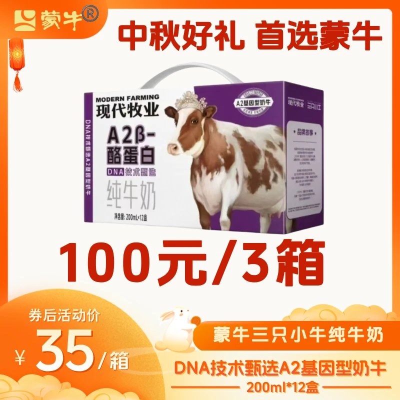 【8月】蒙牛三只小牛A2β-酪蛋白纯牛奶a2牛奶200ml*12