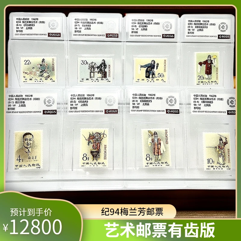 纪94梅兰芳舞台艺术邮票有齿 RCGS98分(盒)