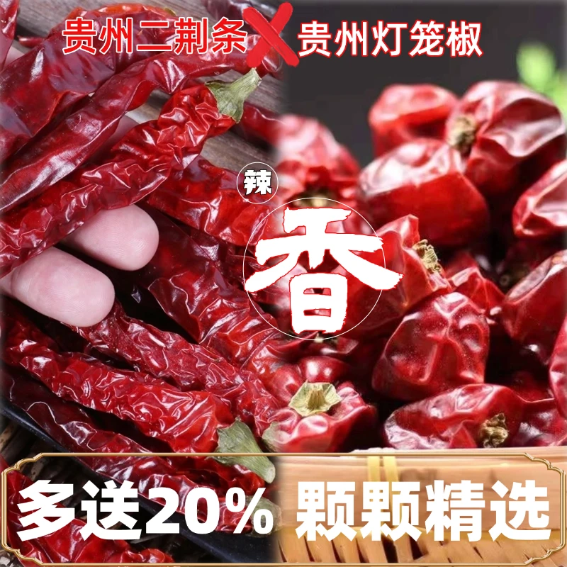 【加量20%】贵州特产干辣椒微辣超香二荆条炒菜呛锅做红油辣子必备