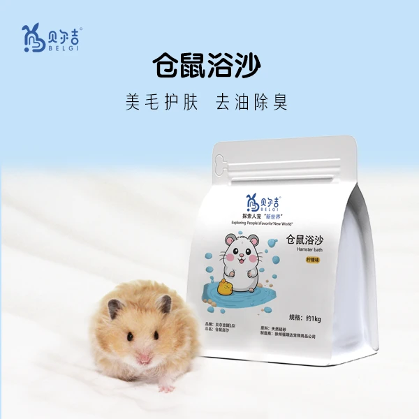 贝尔吉仓鼠浴沙金丝熊专用沙除臭去油美毛护肤温和浴室厕所尿砂