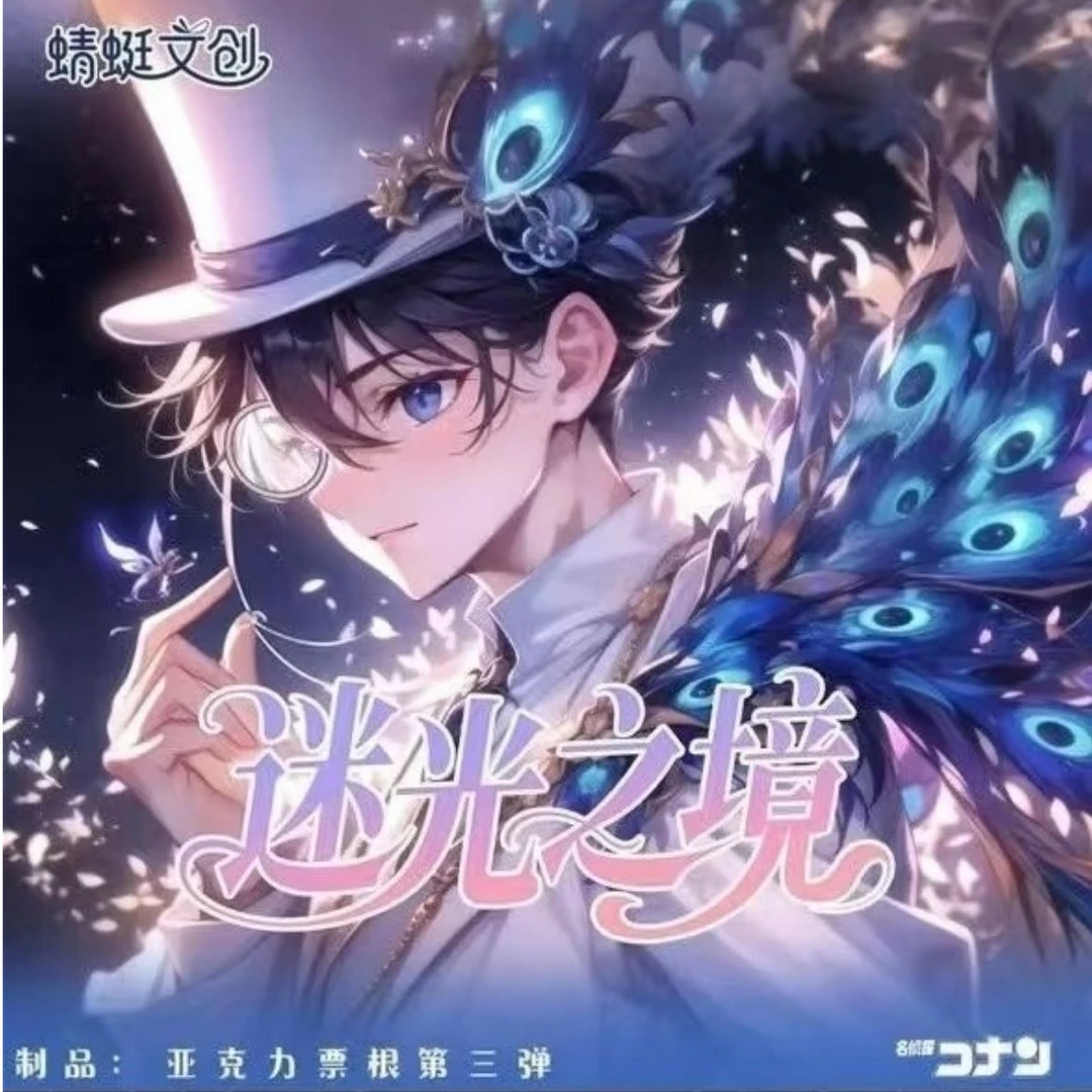 【蜻蜓文创】《迷光之境》第三弹名侦探柯南亚克力票根盲盒（小夏代拆）