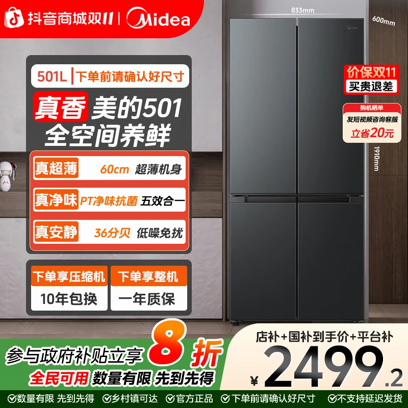 【真香系列】美的501十字门60cm薄一级变频风冷无霜智能大容量冰箱