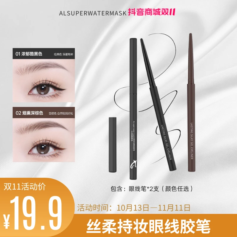 【双11抢先购】ALsuperwatermask丝柔持妆眼线胶笔 两只装