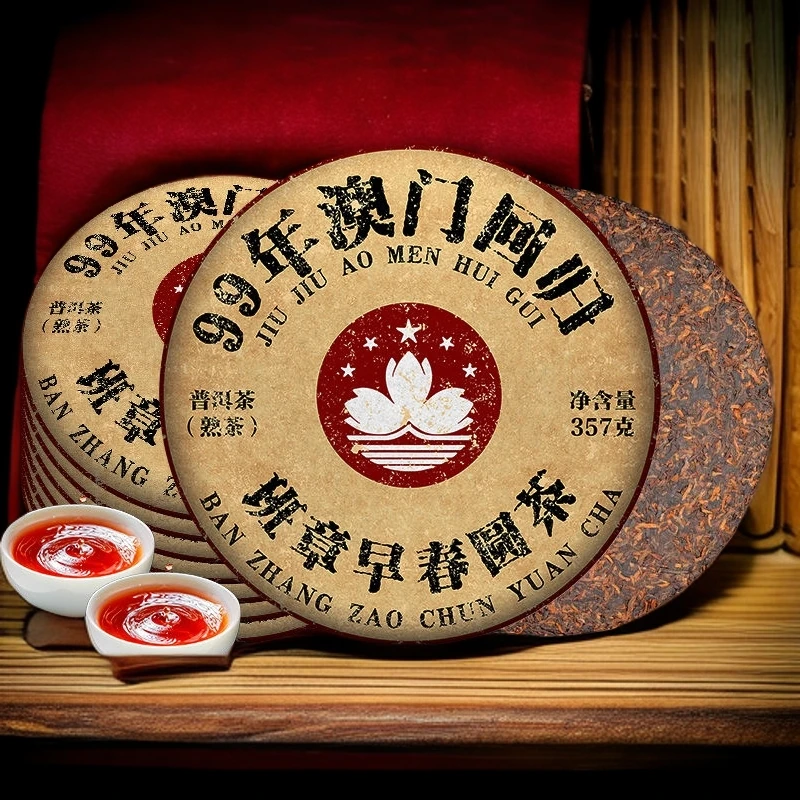 御贡宋聘号【大媛好茶】1999年澳门回归纪念饼班章普洱茶熟茶