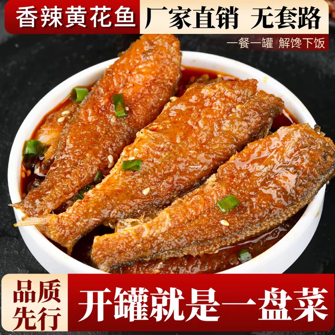 即食香辣黄花鱼常温开罐即食净重100g罐装酥香下酒下饭