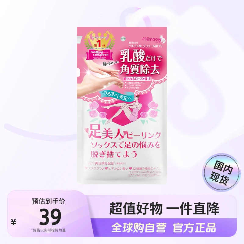 【国内现货】Miimeow/咪一喵1袋装去角质玫瑰足膜1袋（25ml*2片）店铺