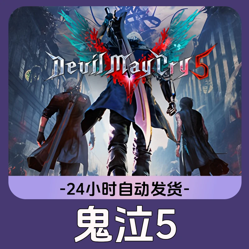 鬼泣5 Steam游戏 CDKey激活码