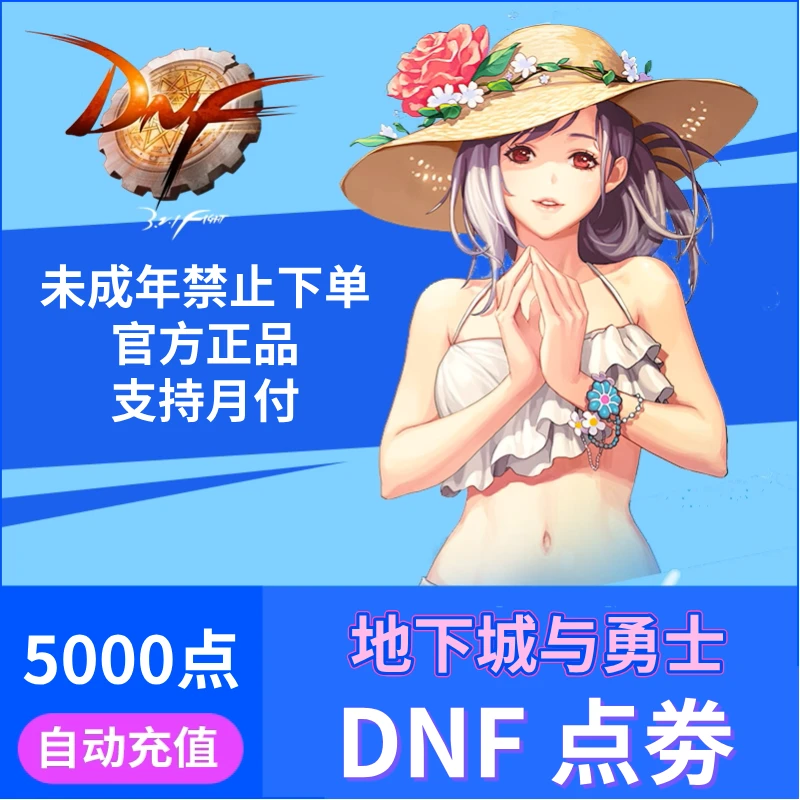 【官方秒充】DNF点券快充 地下城与勇士充值端游点券全服通用可月付