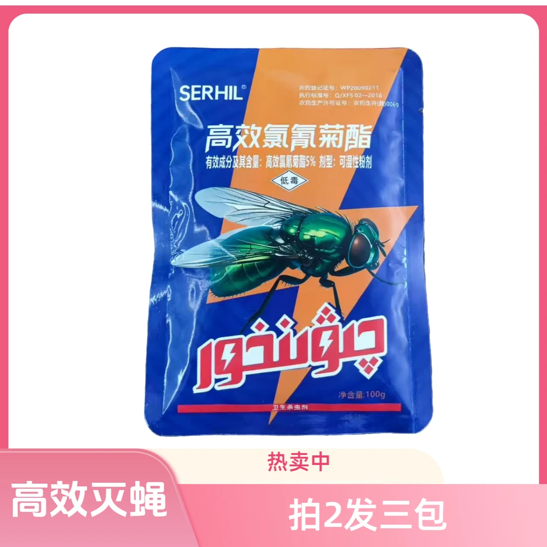 高效氧氰菊酯苍蝇杀灭