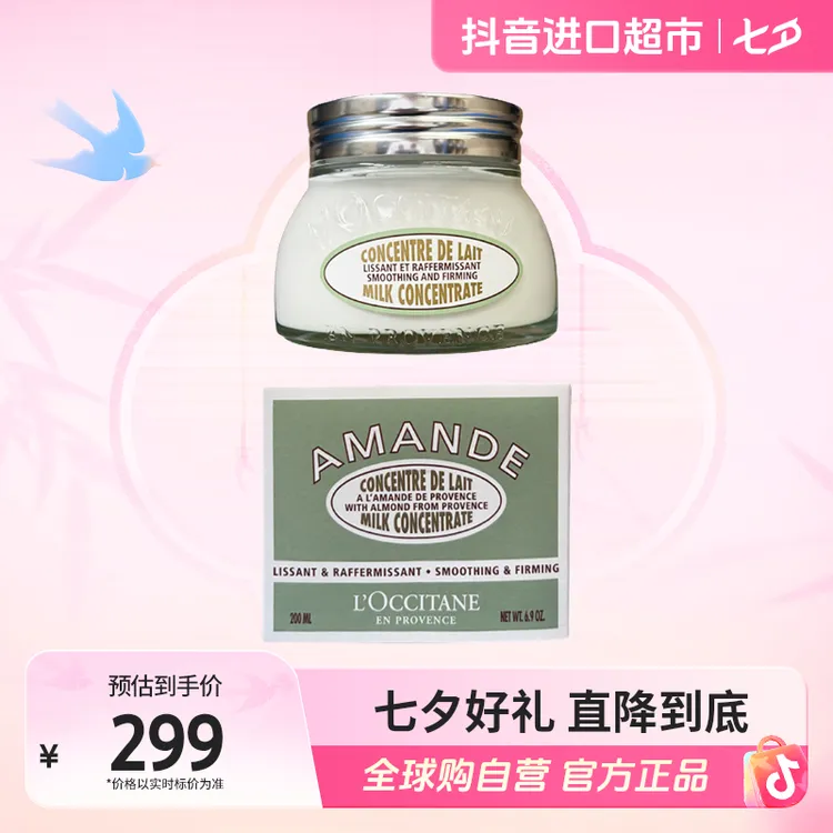 【效期至26年2月】欧舒丹正品 甜扁桃身体乳玻璃罐200ml 送礼【c1】