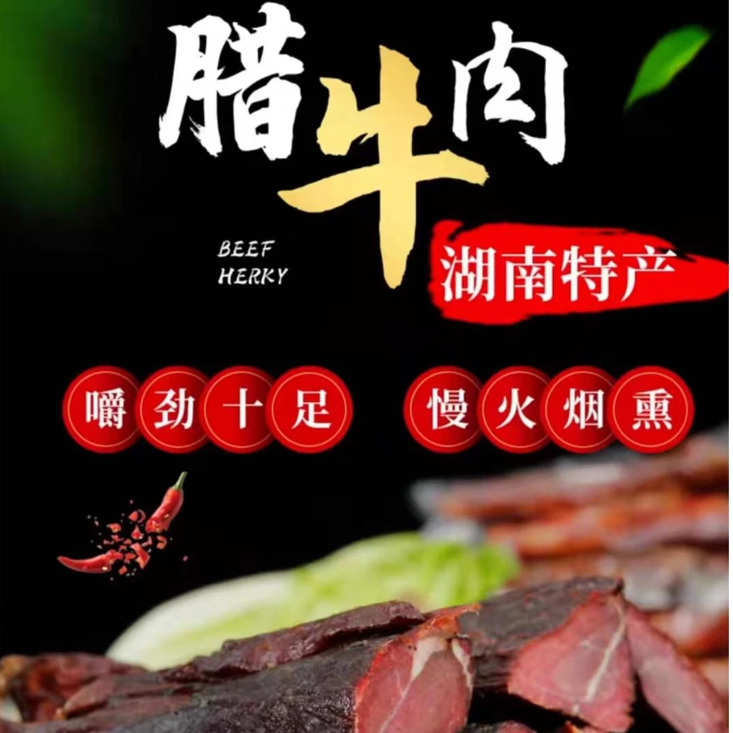 【湘西腊味】腊牛肉湖南湘西柴火烟熏腊牛肉 （花椒胡椒）