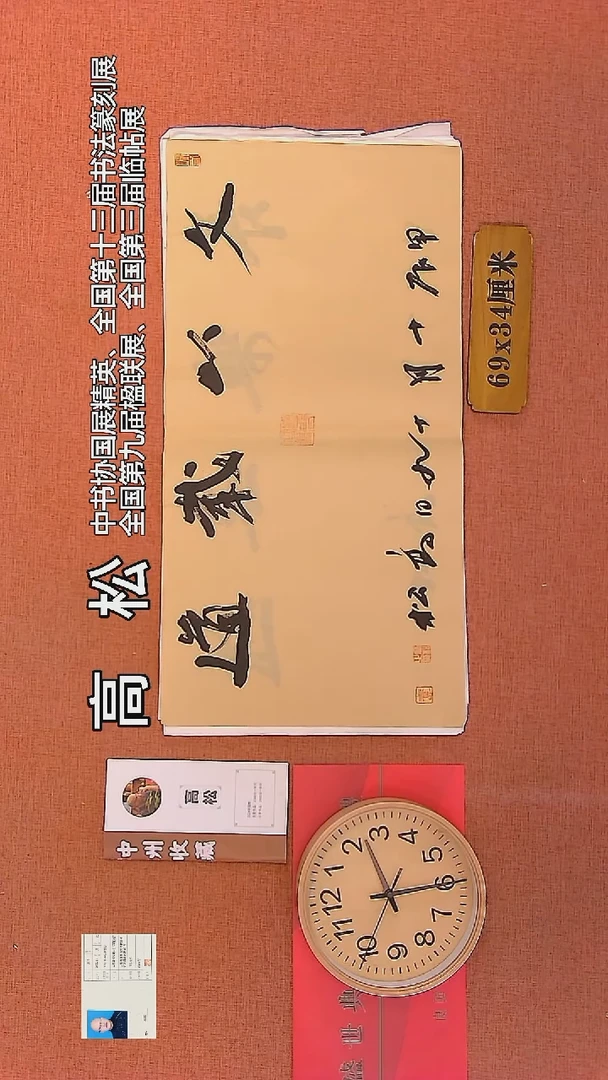 【闪购商品】书法85    高松老师书法作品