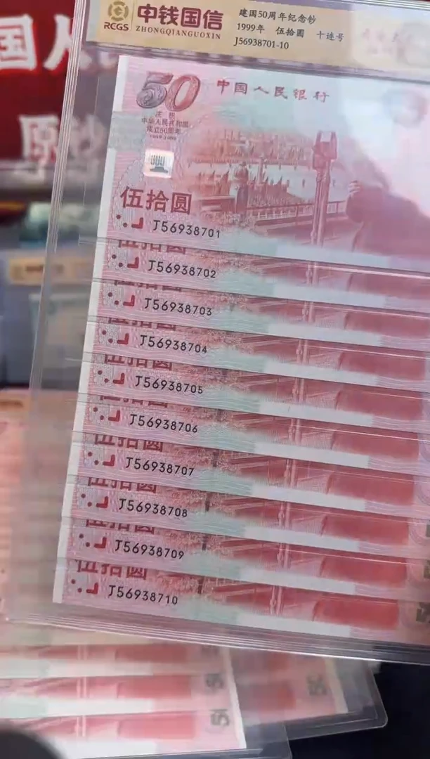 纸建国纪念钞  十连号  无4