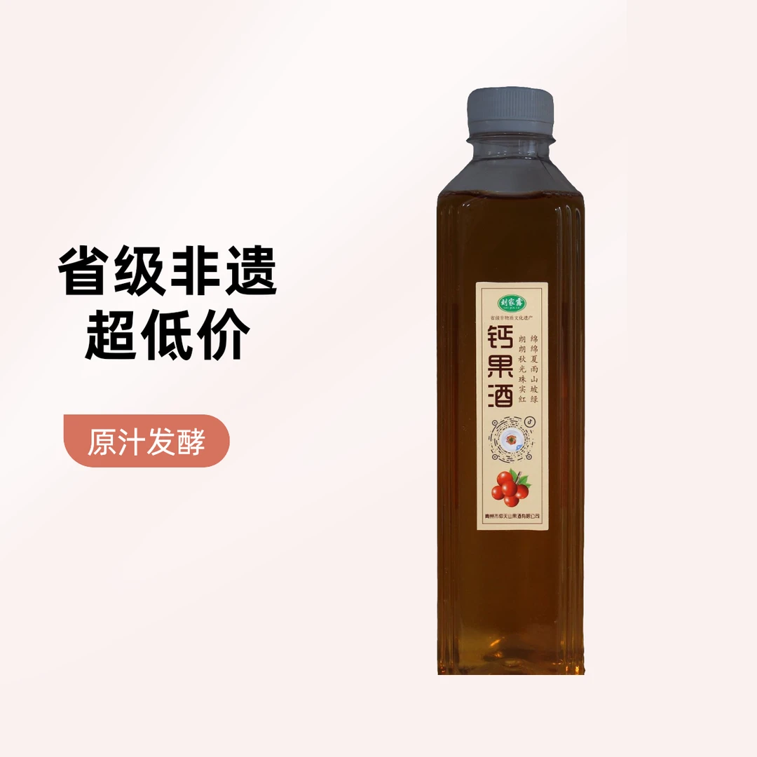 省级非遗酿造技艺100%原汁发酵果酒
