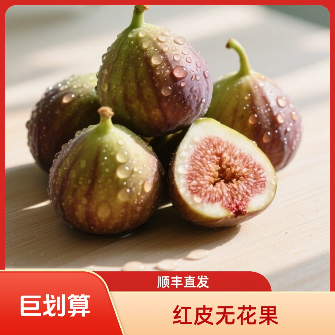 红皮无花果新鲜采摘软糯清甜当季水果顺丰发货
