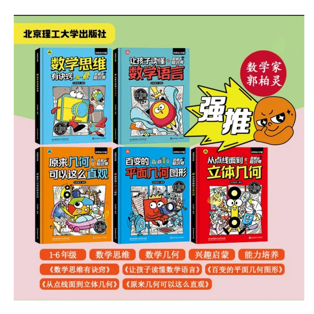 【北理工童书】启航吧5-12岁数学培养数学思维数学2本+几何3本共5本