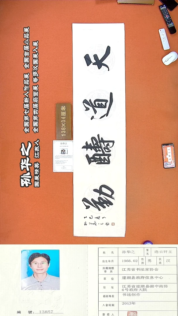 书法126R孙华之书法作品
