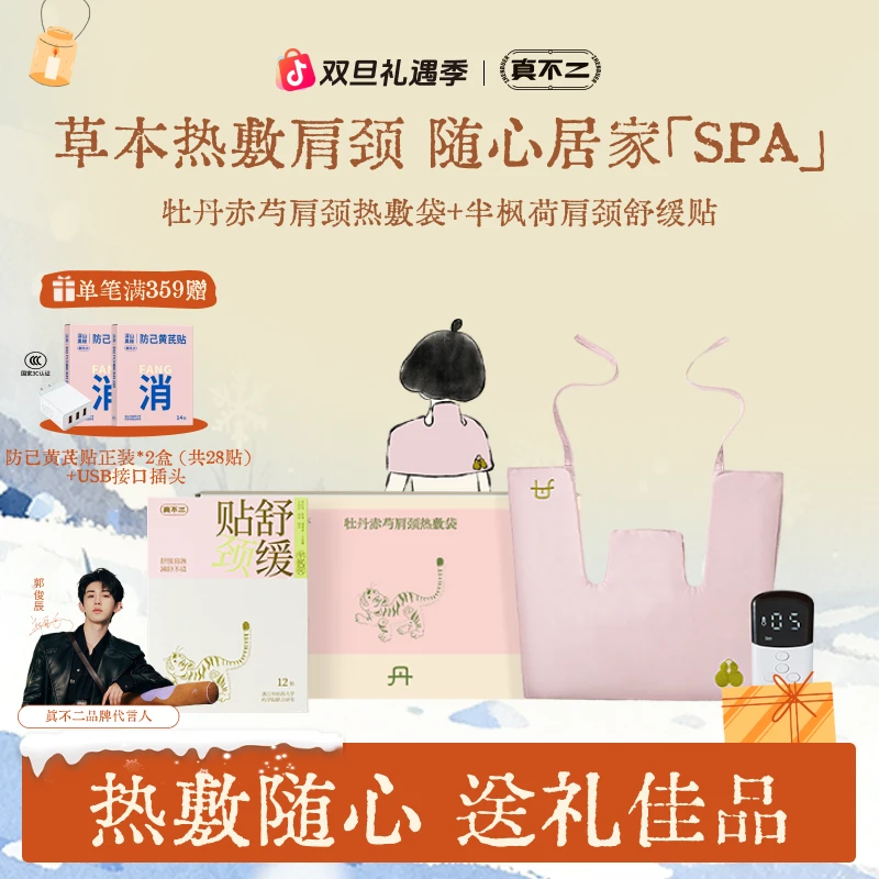 【圣诞礼物】真不二肩颈热敷袋牡丹赤芍热敷袋草本艾灸肩颈颈椎【Z】