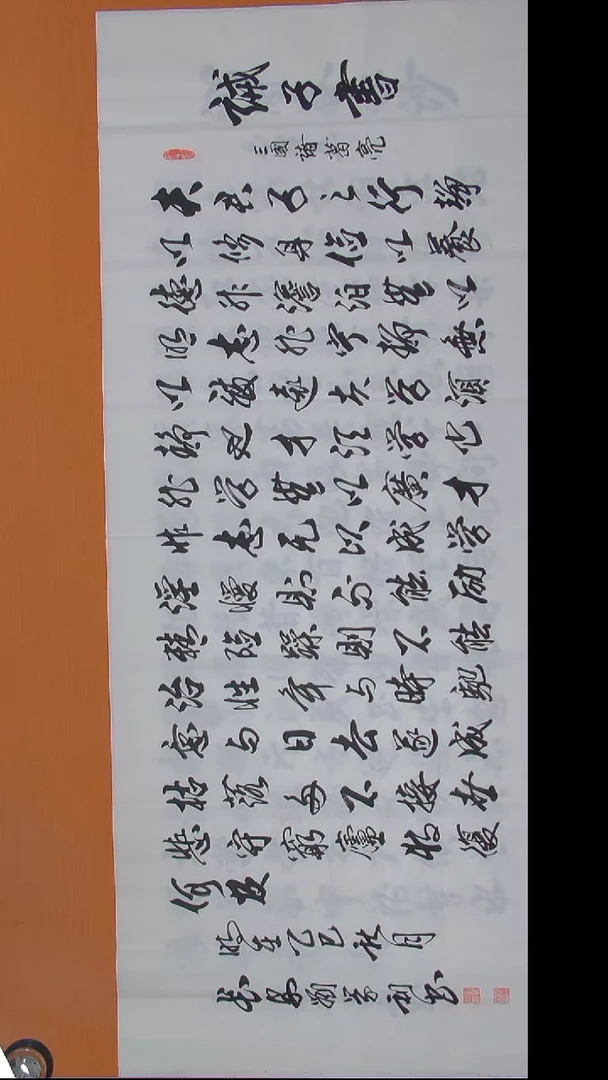 书法刘景利老师精美作品180*70