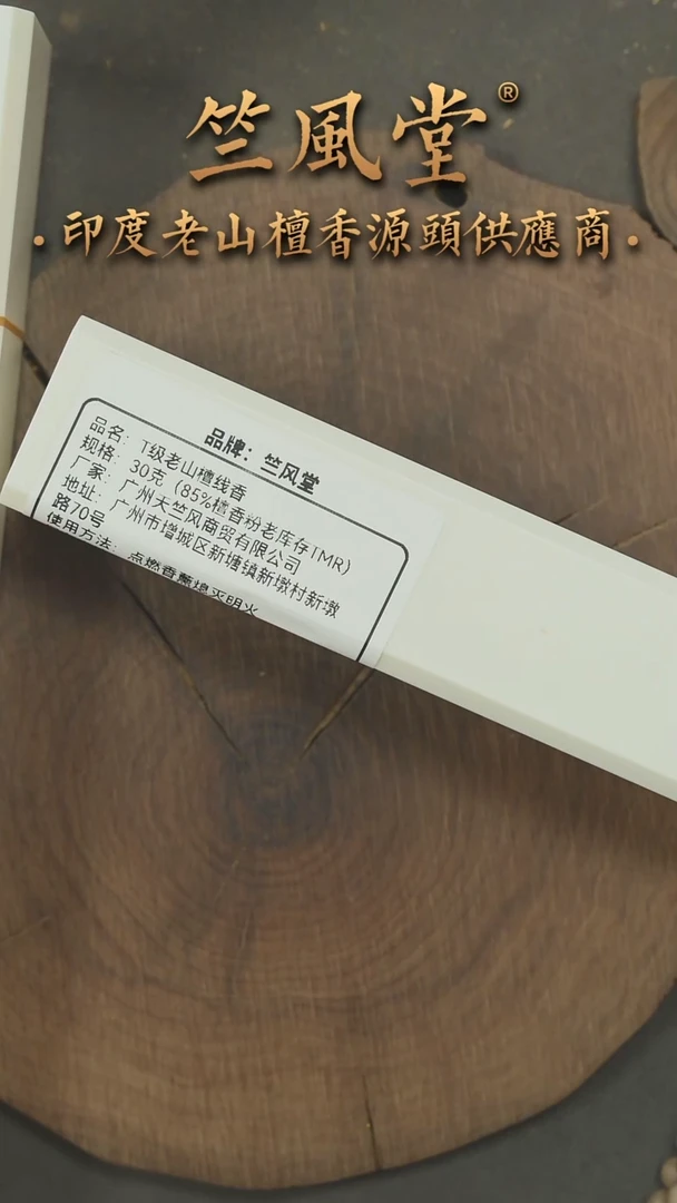 檀香木其他T级老库存TMR泰米尔线香30克装