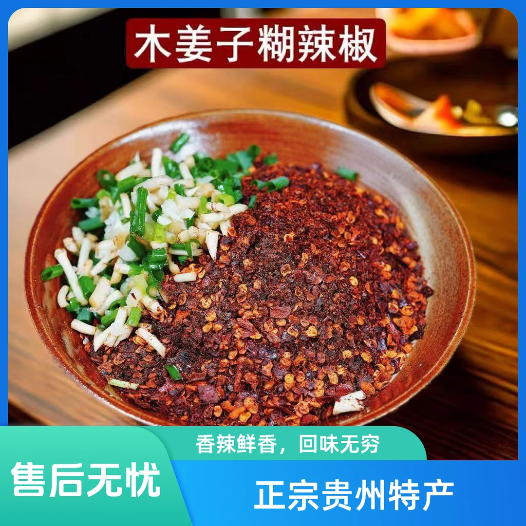 纯手工正宗贵州土特产木姜子特色糊辣椒美食蘸料辣椒面开袋即用