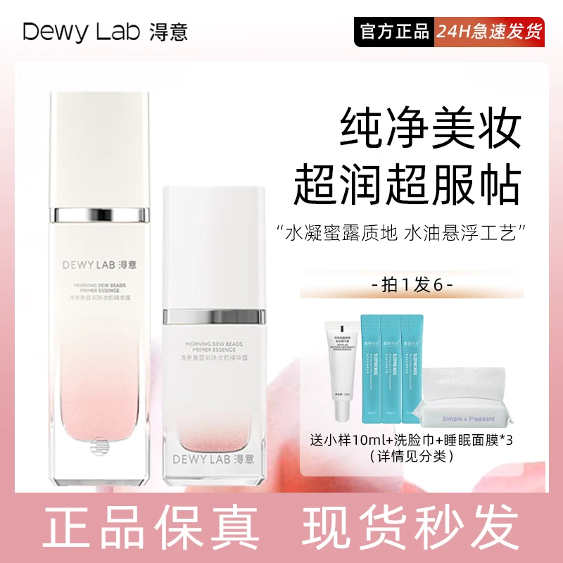 淂意超贴妆前精华露保湿服帖不卡粉自然妆前打底得意晨露妆前精华