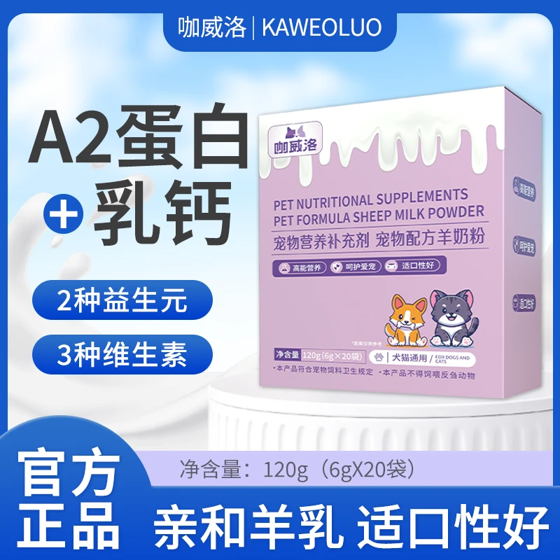 咖威洛宠物营养补充剂宠物配方羊奶粉120g(6gx20袋)【两盒】Zxinxin