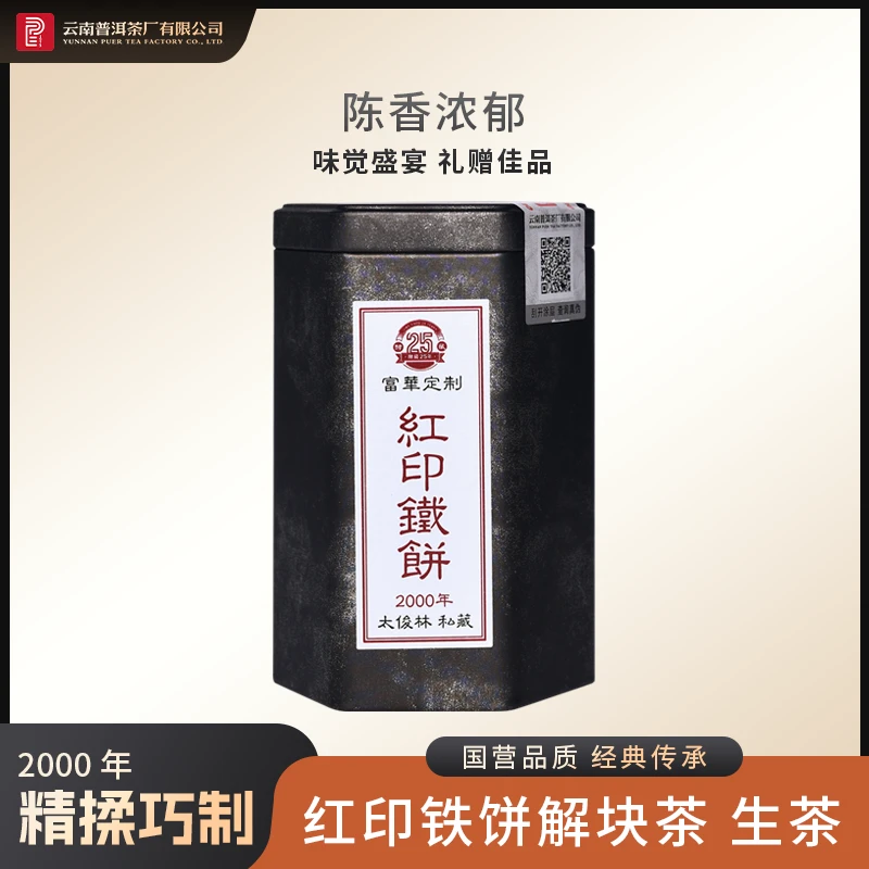 云南普洱茶厂【2000年红印铁饼解块茶】生茶 30g