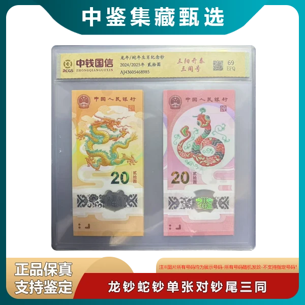 【中鉴集藏】龙钞蛇钞对号钞单张尾三同-号码随机-生肖纪念钞