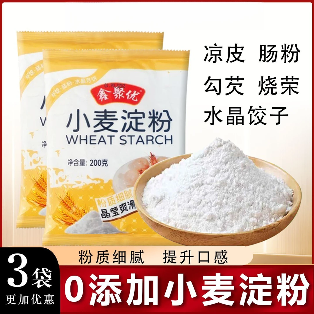 鑫聚优小麦淀粉200g家用澄面粉水晶虾饺食用冰皮肠粉月饼麻球原料