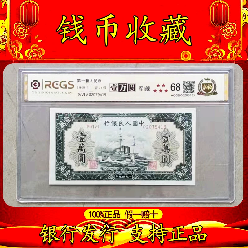 第一套人民币 1949年 壹万元 军舰 中钱国信